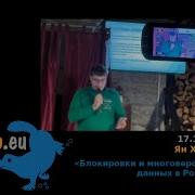 2022 11 17 Ян Хонский Блокировки и многоверсионность данных в PostgreSQL
