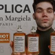 РЕПЛИКИ КОТОРЫЕ ЛУЧШЕ ОРИГИНАЛОВ 9 АРОМАТОВ ОТ MARGIELA