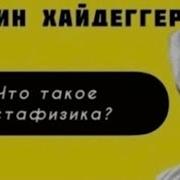 Мартин Хайдеггер Что такое метафизика АУДИОКНИГА