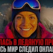 БРОШЕННАЯ УМИРАТЬ НА ВЕРШИНЕ МИРА Как СПАСЕНИЕ Альпинистки Превратилось в КОШМАР