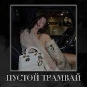 Jakone Kiliana Пустой трамвай Taycan Remix