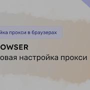 Настройка прокси в UC Browser на IOS Android