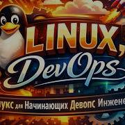 Линукс для Девопс Команда Grep Регулярные Выражения Regex