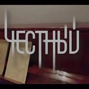Честный Улетай боль