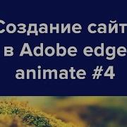Adobe Edge Animate как создать сайт на Html5 Урок 4
