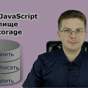 Уроки Javascript Хранилище LocalStorage учимся сохранять данные о пользователе в браузере
