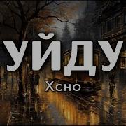 Xcho Уйду Lyrics Текст песни