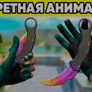 СЕКРЕТНАЯ АНИМАЦИЯ МАНТИС в СТАНДОФФ 2 ВСЁ ПРО НОЖ MANTIS STANDOFF 2