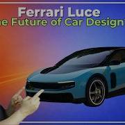 Первые впечатления от Ferrari Luce Будущее автомобильного дизайна