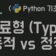 동적 타이핑과 정적 타이핑 Dynamic Typing Vs Static Typing Python 기초강의 5 2