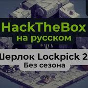 Решаем шерлок HackTheBox Lockpick 2 0 на русском языке