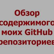Обзор содержимого моих GitHub репозиториев