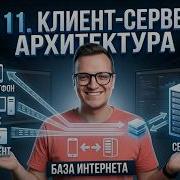 Тестировщик с нуля Урок 11 Клиент серверная архитектура Веб сайт веб приложение и веб сервис