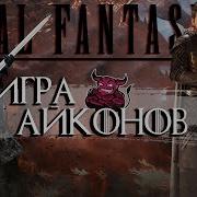 Final Fantasy 16 Игра Айконов