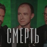 СМЕРТЬ Взгляд нейробиолога и священника Дубынин Великанов Подкаст Райсовет