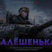 ВОЕННЫЙ РУССКИЙ ФИЛЬМ 2026 АЛЕШЕНЬКА Русские военные 2026