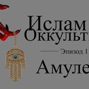 Ислам и Оккультизм Эпизод 1 Амулеты и Обереги Таавиз