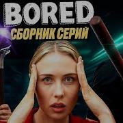 СБОРНИК СЕРИЙ BORED Август 2025 на русском озвучка Bad Vo1ce