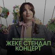 She L Жансая Мұратбекқызы Жеке стендап концерт