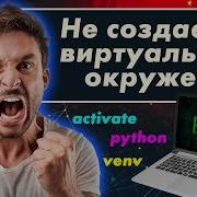 Не создается виртуальное окружение Python Venv
