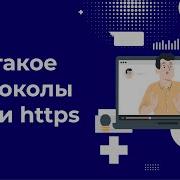 Что такое HTTP и HTTPS протоколы Особенности и различия