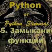 45 Замыкание функций Python от Python Samurai