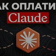 Как оплатить Claude из России в 2026 рабочий способ