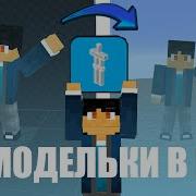 Как добавить модельку в Майнкрафт без модов Animated Java
