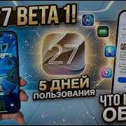 IOS 27 Beta 1 ВСЕ НОВЫЕ ФУНКЦИИ 5 дней использования на IPhone