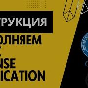 Заблокировали международный перевод USD часть 2 Заполняем OFAC License Application Treasury USA