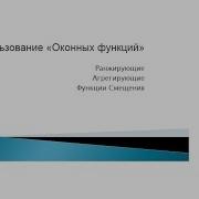 Использование Оконных функций в MS SQL Server 2012 часть 1