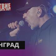 Ленинград Москва НАШЕСТВИЕ 2019 НАШЕ