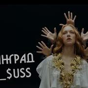 Ленинград I Uss