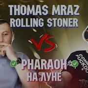 THOMAS MRAZ ROLLING STONER Vs PHARAOH НА ЛУНЕ Реакция и разбор с гостем Карандаш
