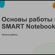 Основы SMART Notebook Интерфейс программы
