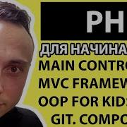 PHP С НУЛЯ 5 Уроки для начинающих Main Controller MVC Framework OOP FOR KIDS GIT COMPOSER
