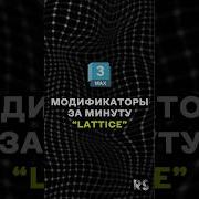 Модификатор Lattice 3Ds Max 3d 3dmax Modifiers модификатор Tutorial Lattice Shorts