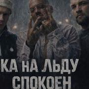 СЛОВЕТСКИЙ X GUF X NOGGANO ПОКА НА ЛЬДУ СПОКОЕН Tiflis Edit 2026