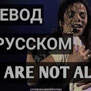 YOU ARE NOT ALONE MICHAEL JACKSON ПЕРЕВОД НА РУССКОМ