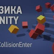 Физика в Unity 8 OnCollisionEnter OnTriggerEnter