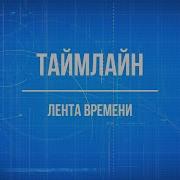 Timeline JS бесплатный онлайн сервис для создания таймлайна