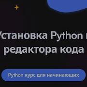 Программирование с нуля на Python Установка Python и Visual Studio Code Видеоурок 2