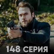 Чукур 148 Серия русский дубляж FULL HD