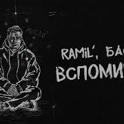 Ramil Баста Вспоминай Official Audio
