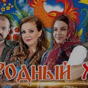 Народный хит MEGA HIT