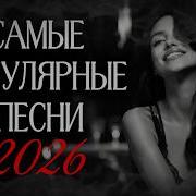Музыка 2026 Новые Треки Самые Горячие Ремиксы Года Remix 2026 хит ремикс Remix
