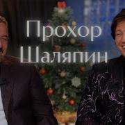 В МИРЕ ЭСТРАДЫ Новогодний выпуск с ПРОХОРОМ ШАЛЯПИНЫМ