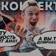КОННЕКТ 3 ИЩЕТ ДОМРАБОТНИЦУ и НОЧНАЯ БАБОЧКА Телефонный ПРАНК