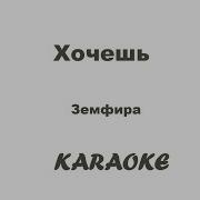 Хочешь Земфира Karaoke Tenerife на пол тона ниже оригинала