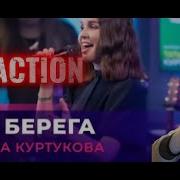 Tatyana Kurtukova Татьяна Куртукова Два Берега LIVE Авторадио REACTION